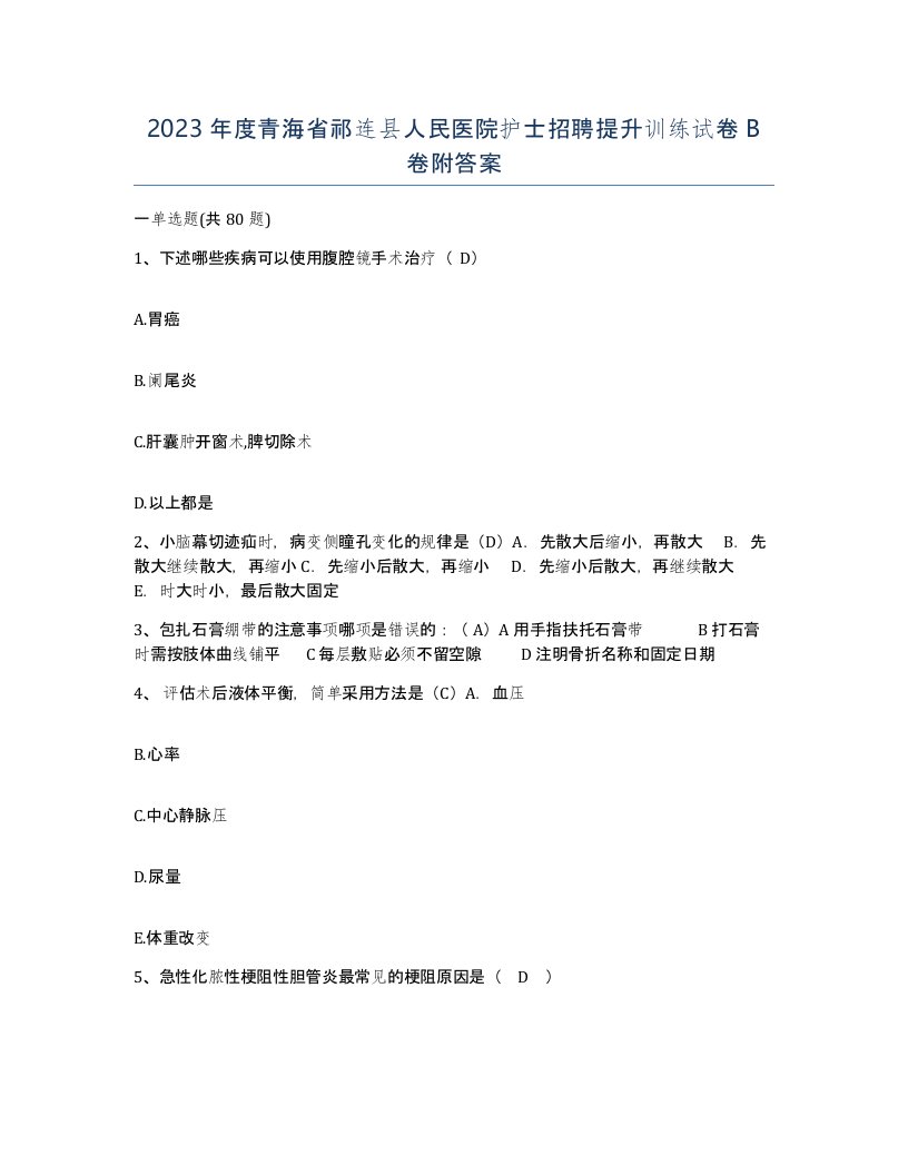 2023年度青海省祁连县人民医院护士招聘提升训练试卷B卷附答案