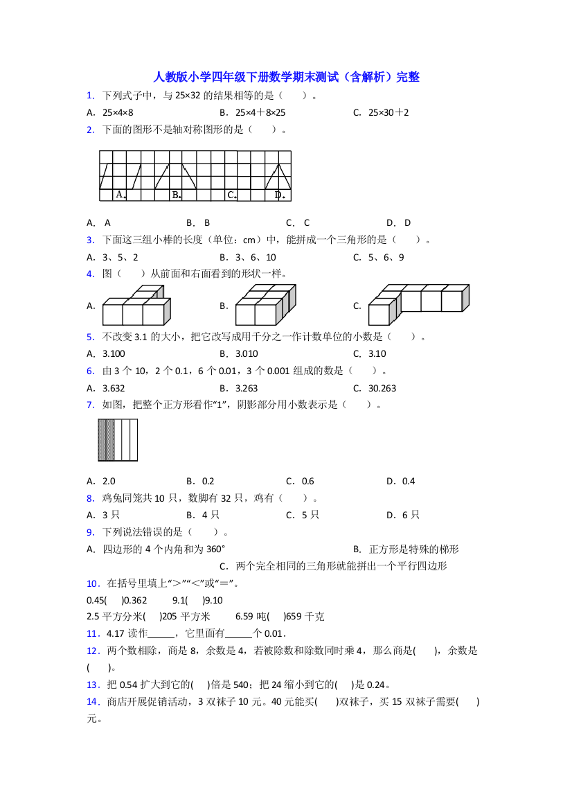 人教版小学四年级下册数学期末测试(含解析)完整