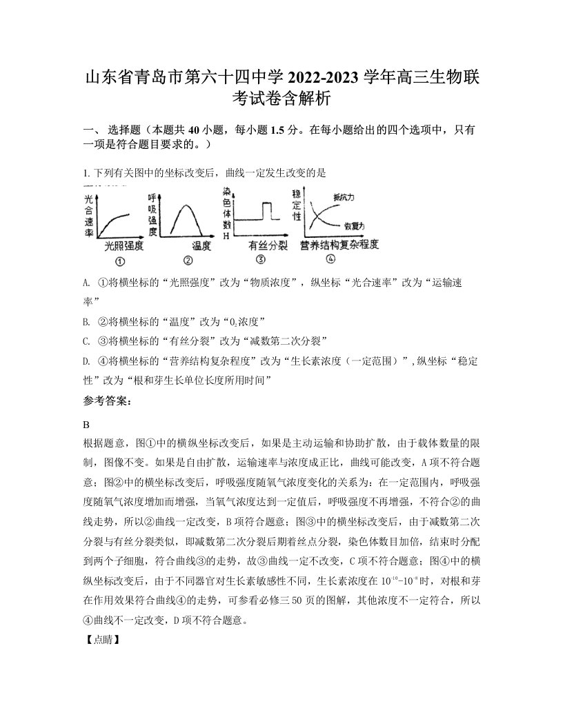 山东省青岛市第六十四中学2022-2023学年高三生物联考试卷含解析