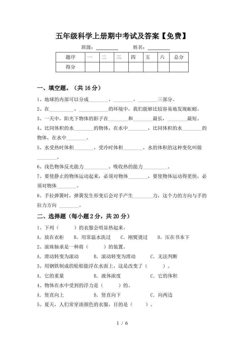 五年级科学上册期中考试及答案免费