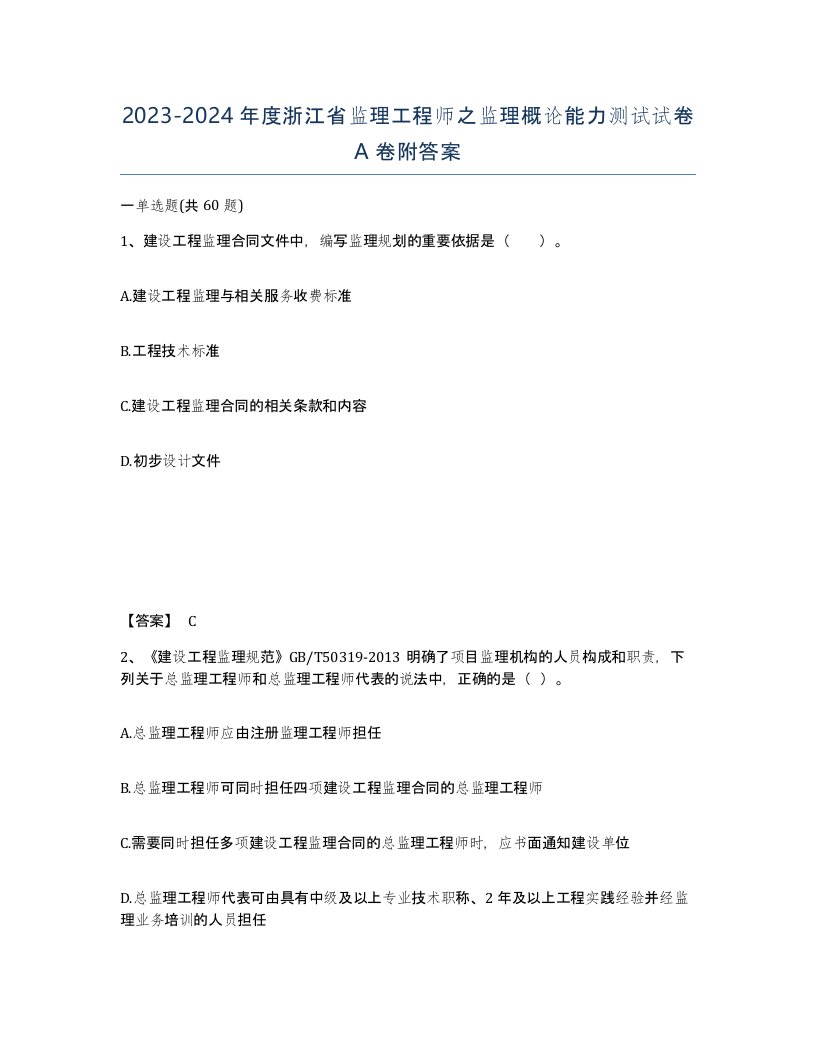 2023-2024年度浙江省监理工程师之监理概论能力测试试卷A卷附答案