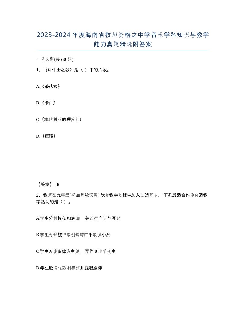 2023-2024年度海南省教师资格之中学音乐学科知识与教学能力真题附答案