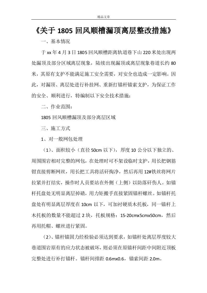 《关于202105回风顺槽漏顶离层整改措施》