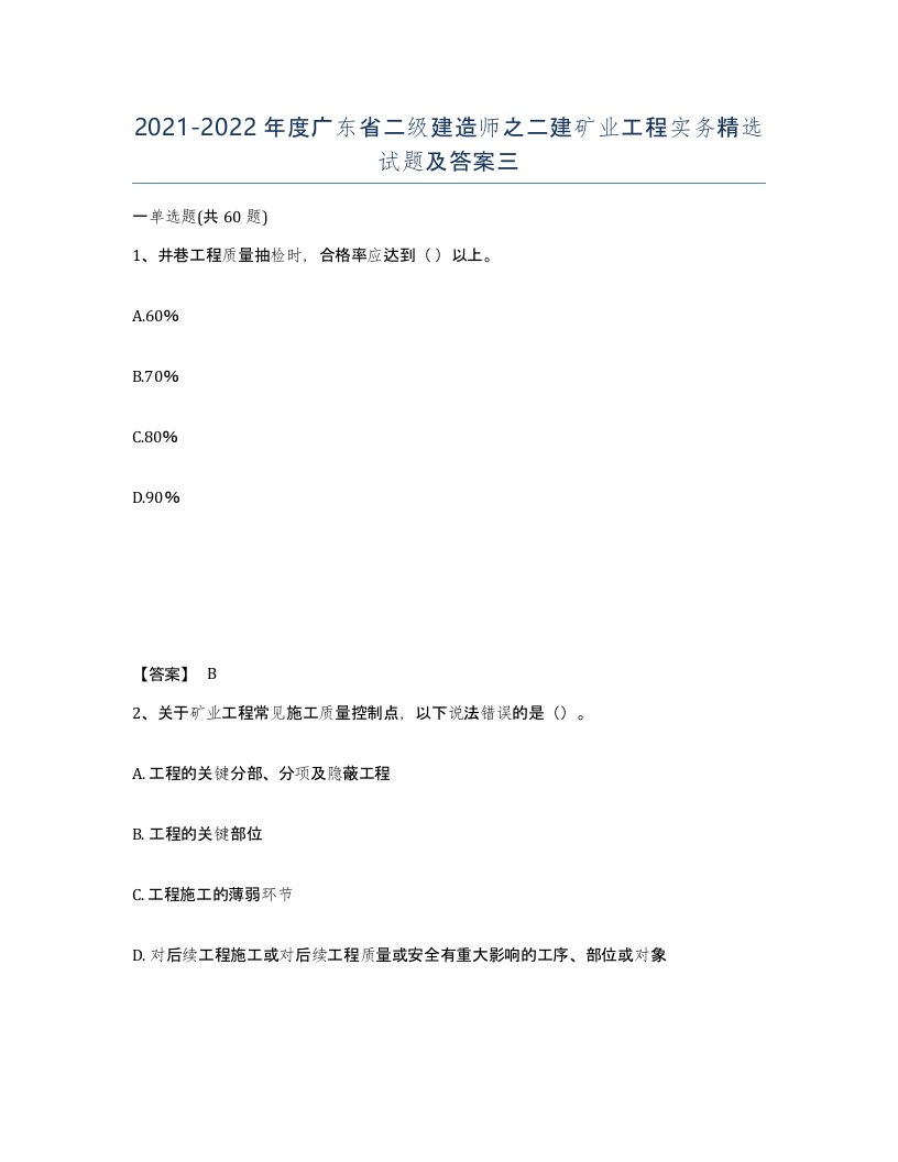 2021-2022年度广东省二级建造师之二建矿业工程实务试题及答案三