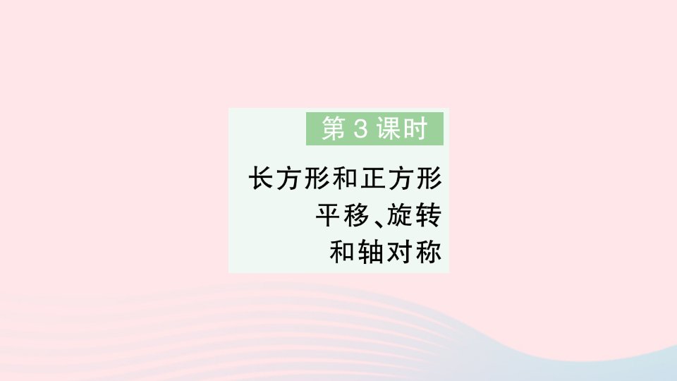 2023三年级数学上册八期末复习第3课时长方形和正方形平移旋转和轴对称作业课件苏教版