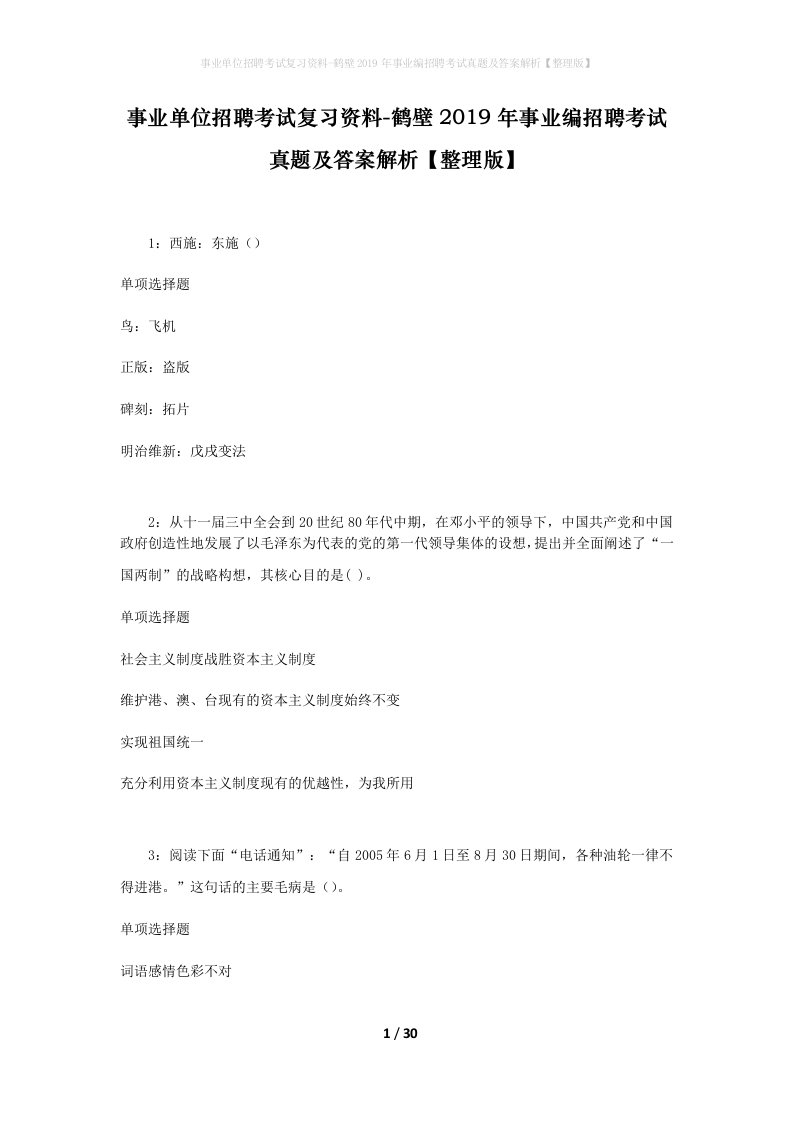 事业单位招聘考试复习资料-鹤壁2019年事业编招聘考试真题及答案解析整理版