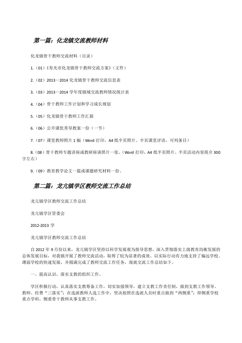 化龙镇交流教师材料[修改版]