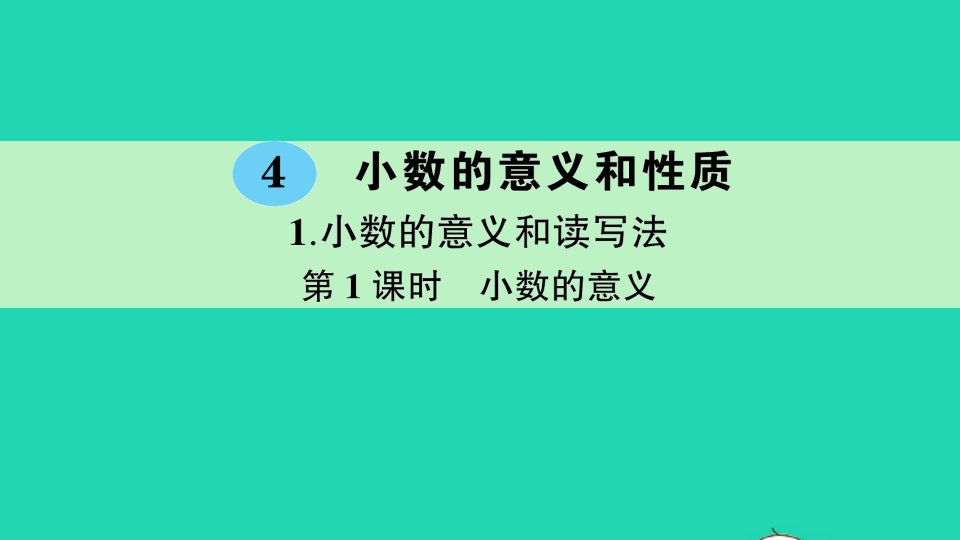 四年级数学下册4小数的意义和性质1小数的意义和读写法第1课时小数的意义作业课件新人教版