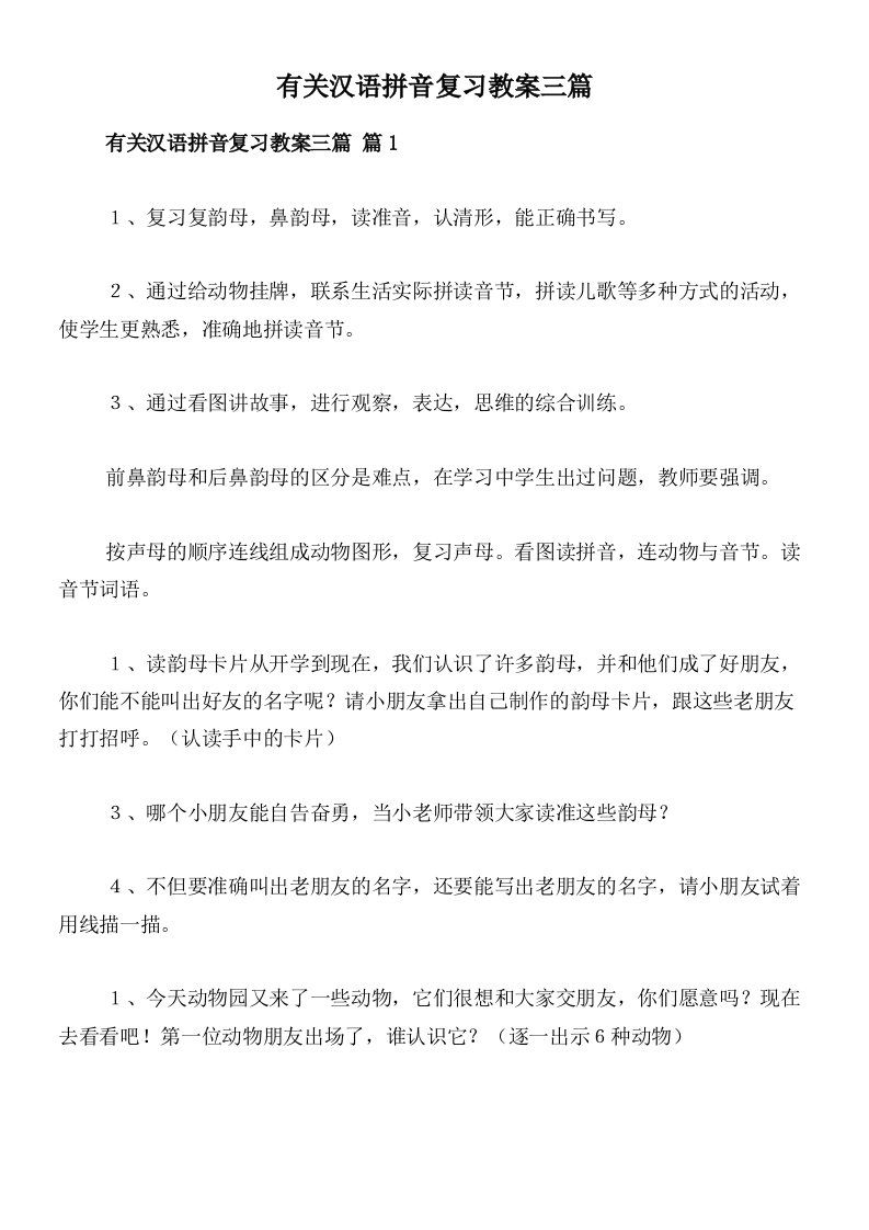 有关汉语拼音复习教案三篇