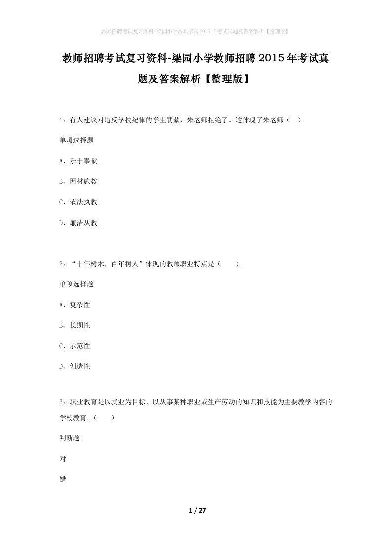 教师招聘考试复习资料-梁园小学教师招聘2015年考试真题及答案解析整理版_1