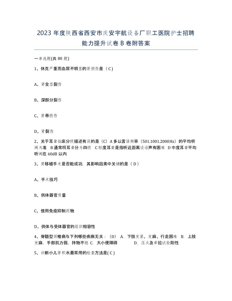 2023年度陕西省西安市庆安宇航设备厂职工医院护士招聘能力提升试卷B卷附答案