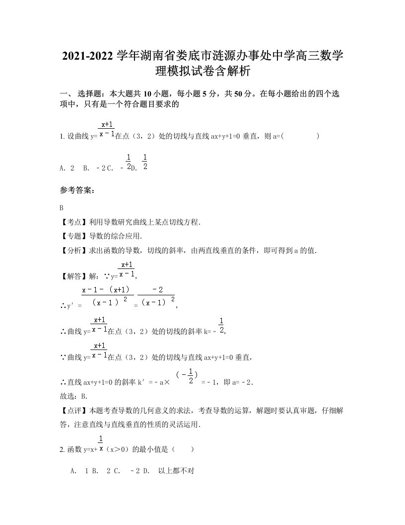 2021-2022学年湖南省娄底市涟源办事处中学高三数学理模拟试卷含解析