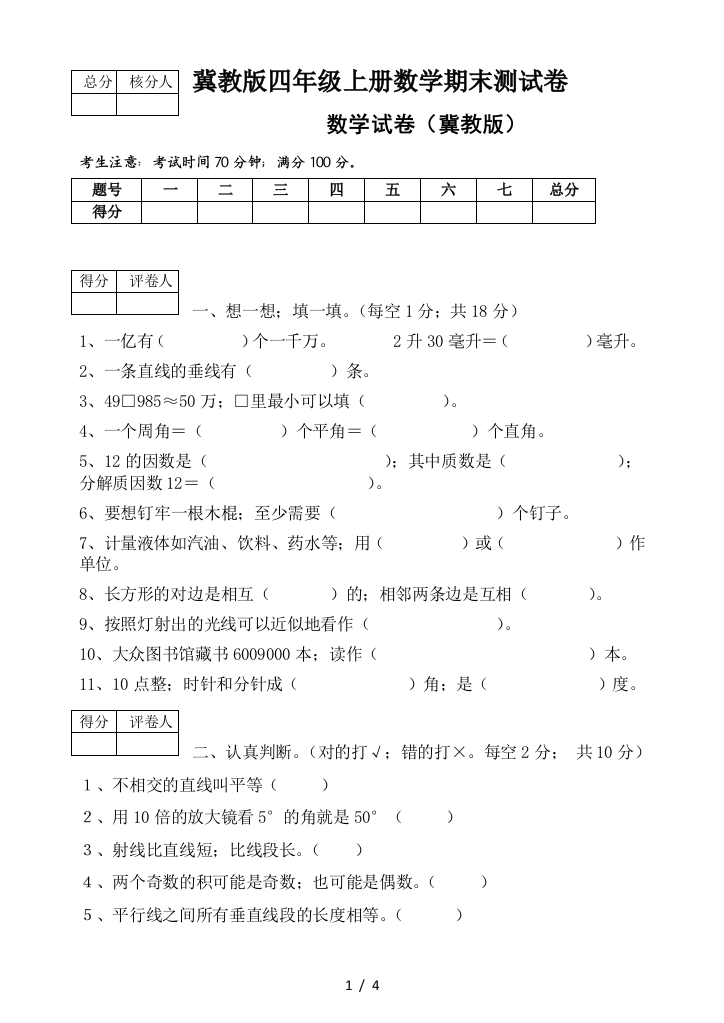 冀教版四年级上册数学期末测试卷