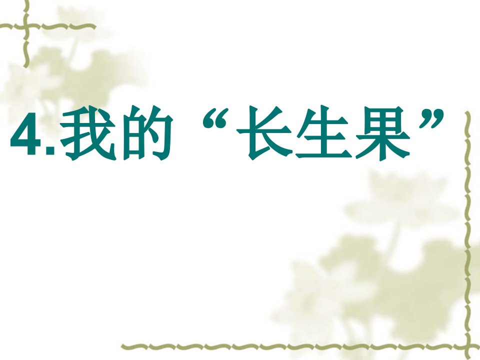 部编人教版小学五年级语文上册《我的长生果