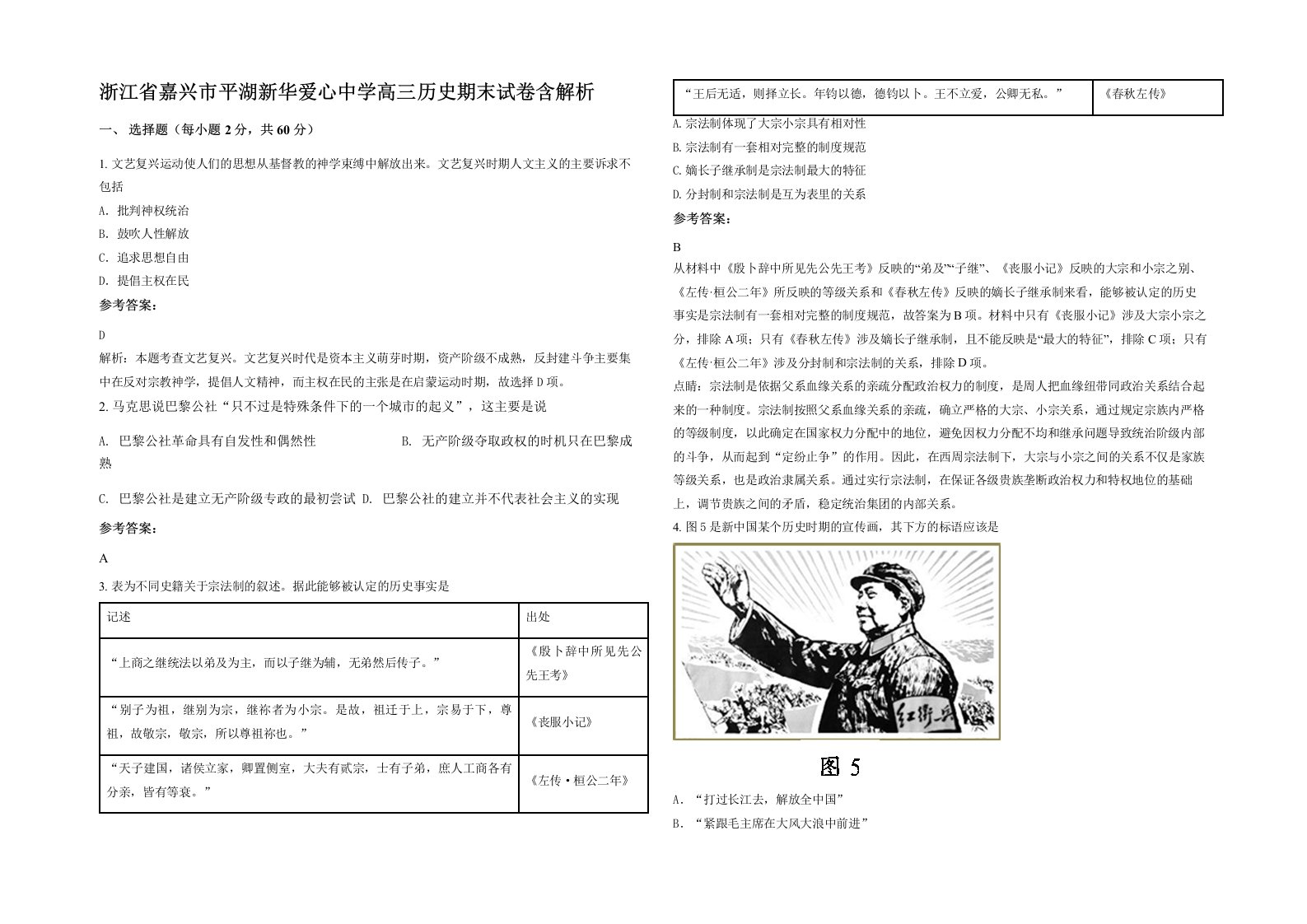 浙江省嘉兴市平湖新华爱心中学高三历史期末试卷含解析