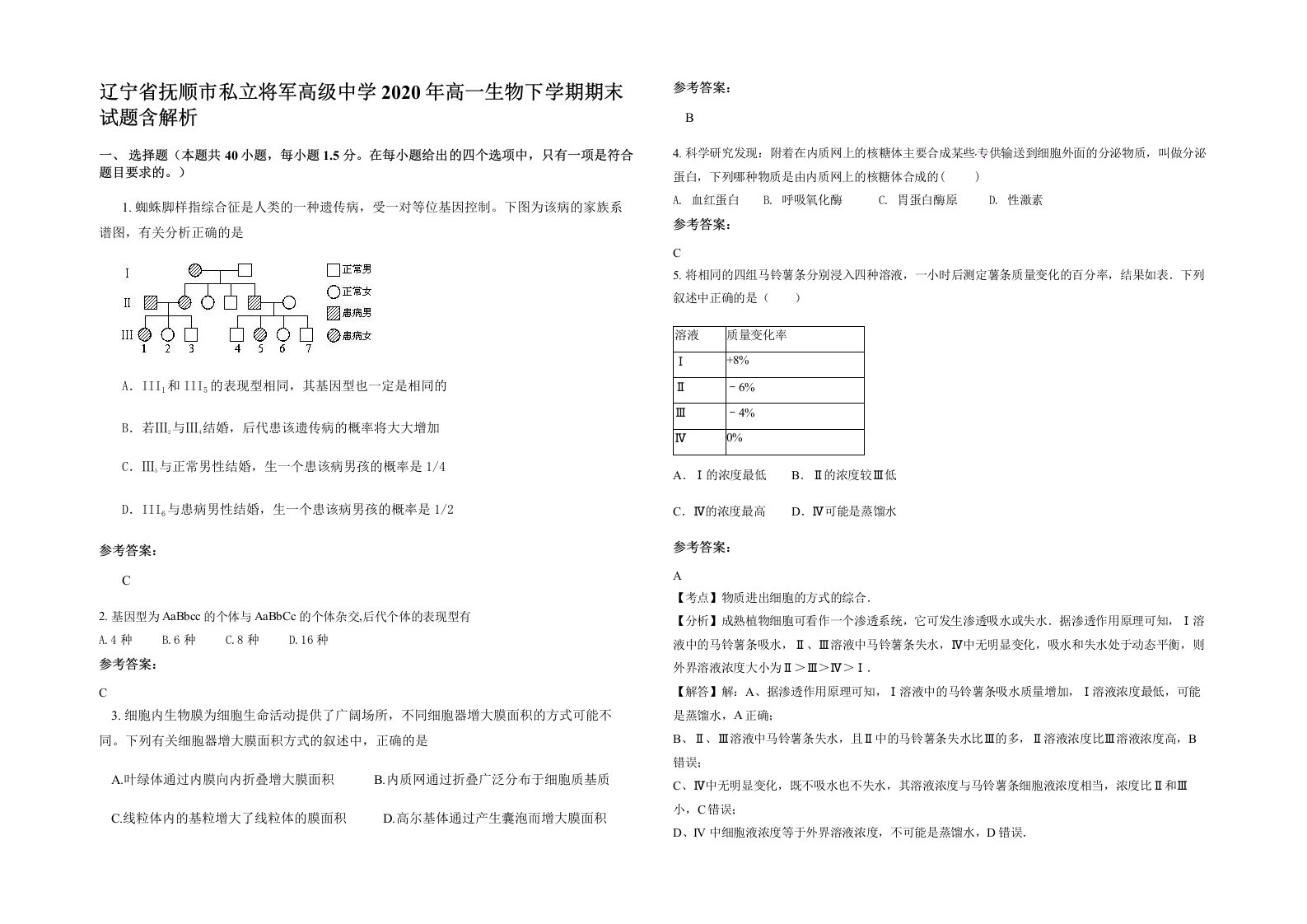 辽宁省抚顺市私立将军高级中学2020年高一生物下学期期末试题含解析