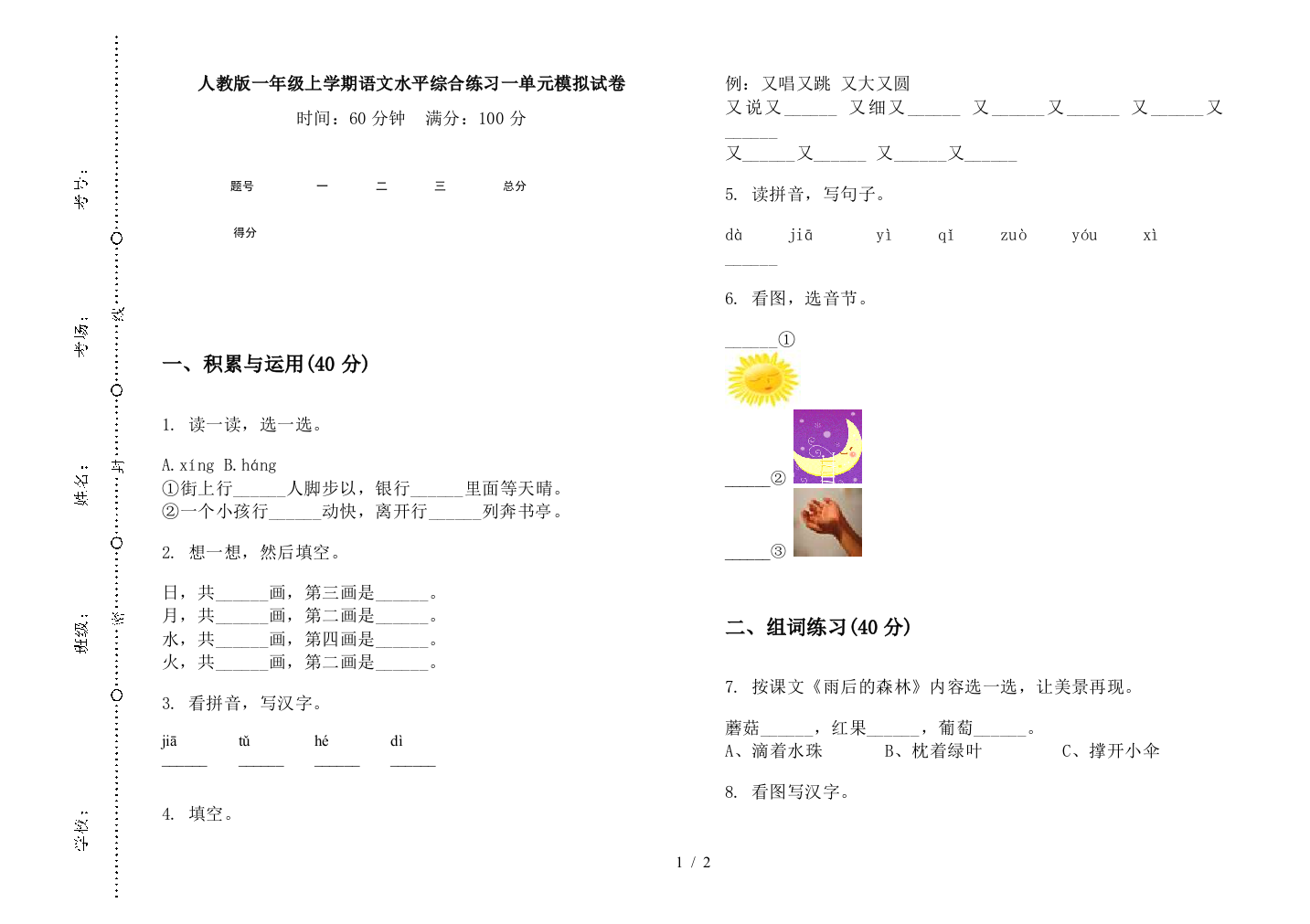 人教版一年级上学期语文水平综合练习一单元模拟试卷