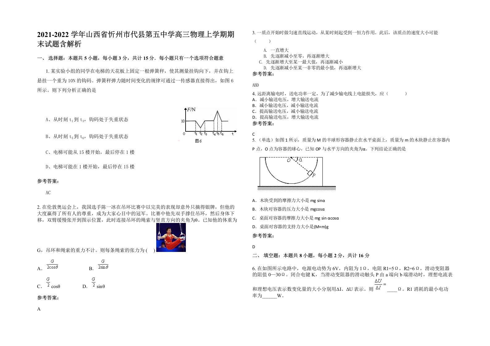 2021-2022学年山西省忻州市代县第五中学高三物理上学期期末试题含解析