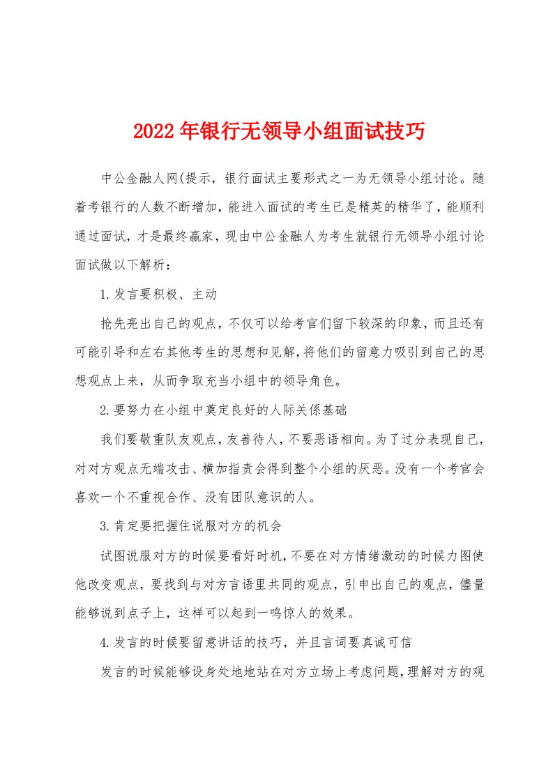 2022年银行无领导小组面试技巧