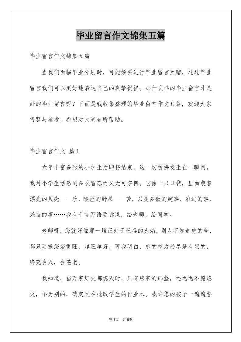 毕业留言作文锦集五篇例文