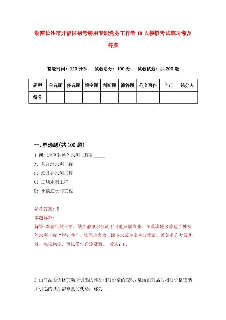 湖南长沙市开福区招考聘用专职党务工作者10人模拟考试练习卷及答案第2套