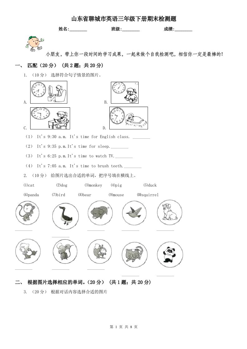 山东省聊城市英语三年级下册期末检测题