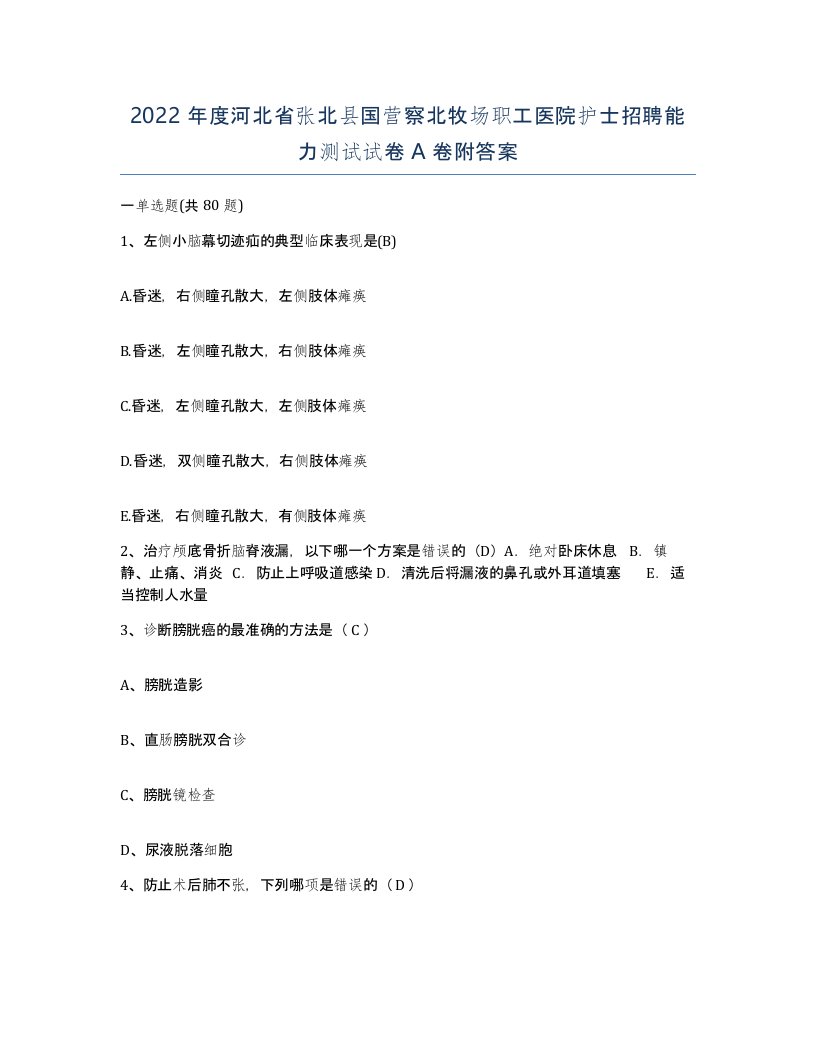 2022年度河北省张北县国营察北牧场职工医院护士招聘能力测试试卷A卷附答案