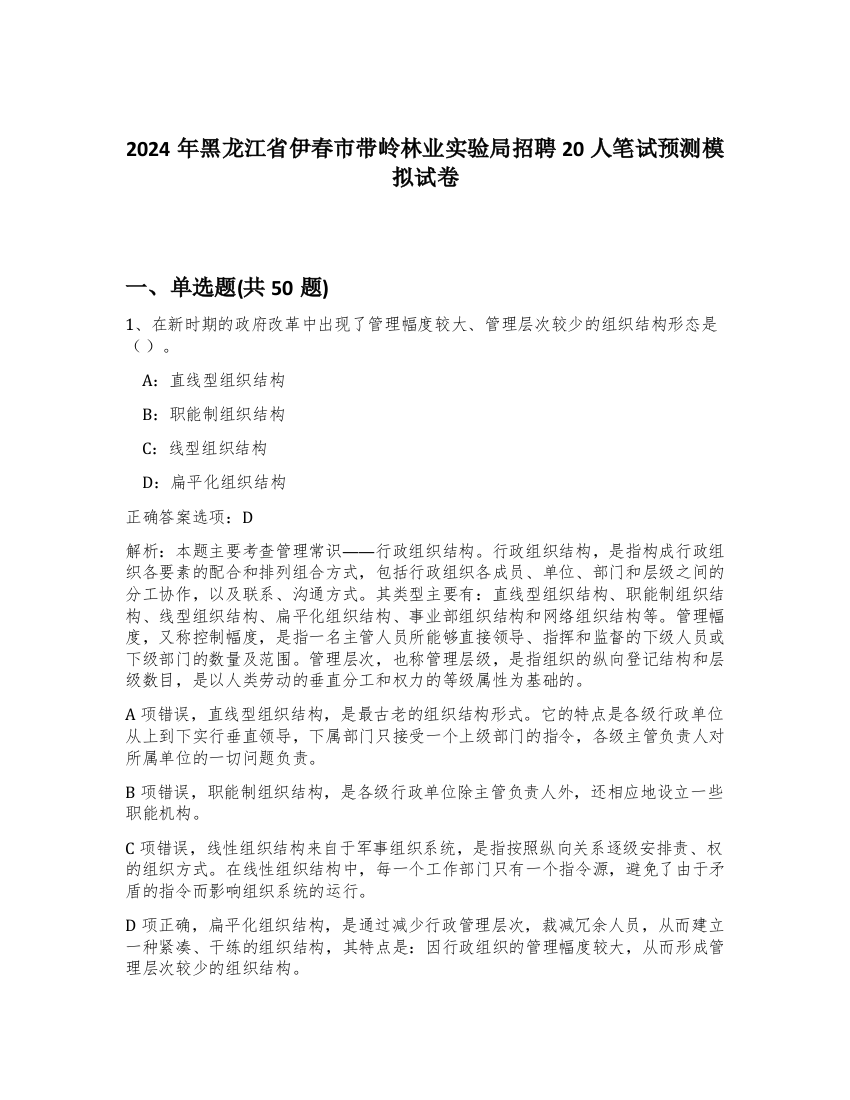 2024年黑龙江省伊春市带岭林业实验局招聘20人笔试预测模拟试卷-34