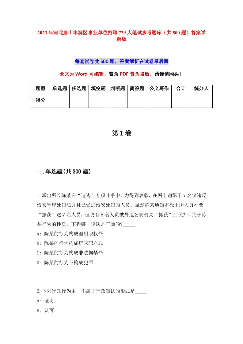 2023年河北唐山丰润区事业单位招聘729人笔试参考题库共500题答案详解版