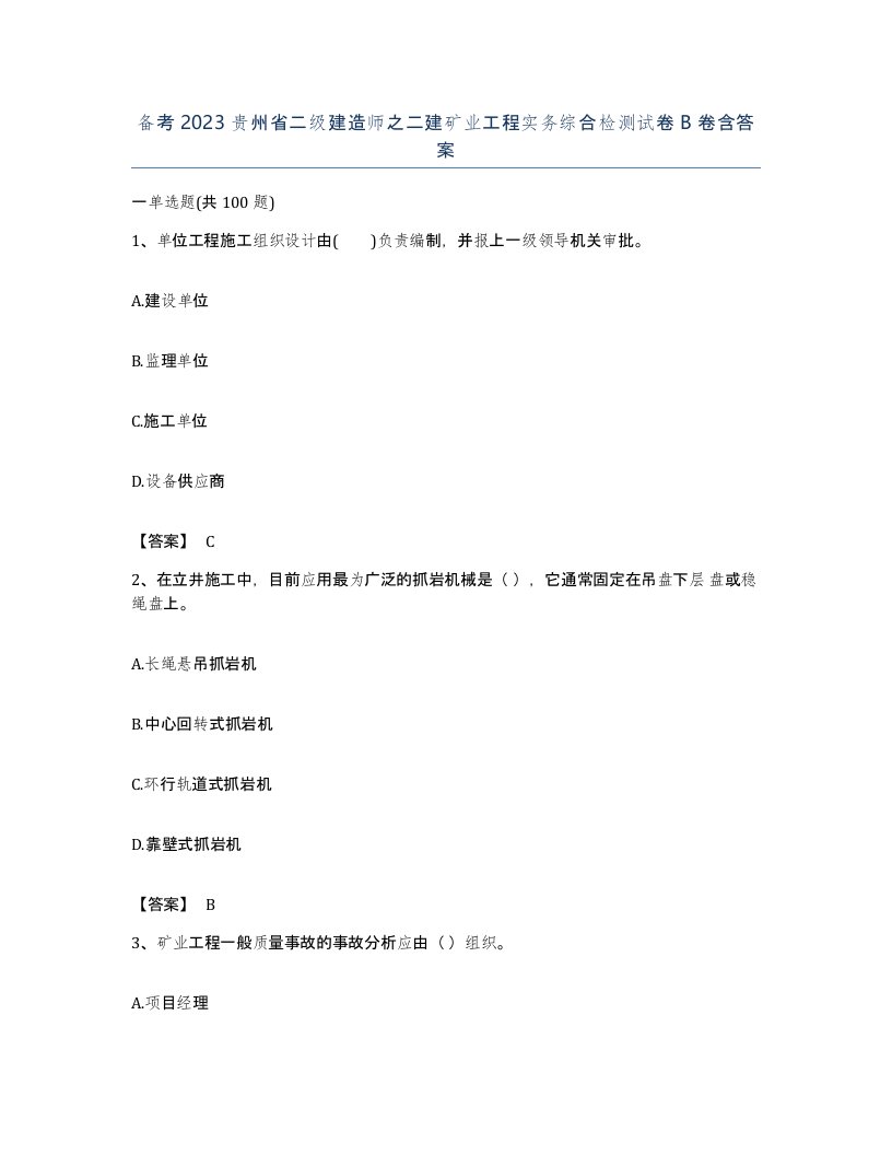 备考2023贵州省二级建造师之二建矿业工程实务综合检测试卷B卷含答案