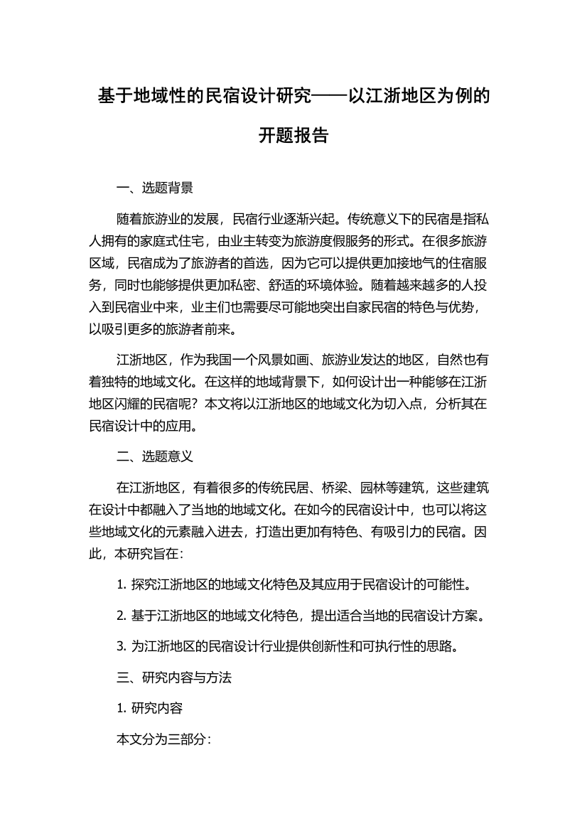 基于地域性的民宿设计研究——以江浙地区为例的开题报告