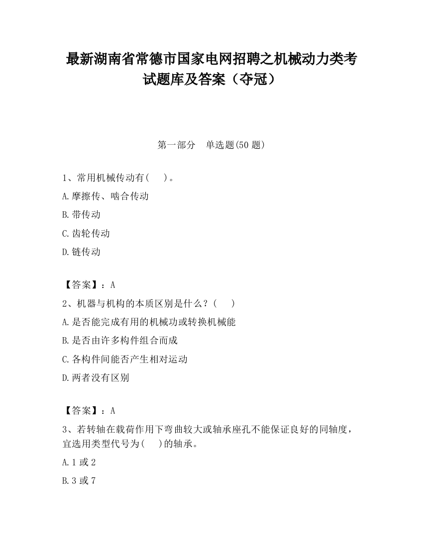 最新湖南省常德市国家电网招聘之机械动力类考试题库及答案（夺冠）