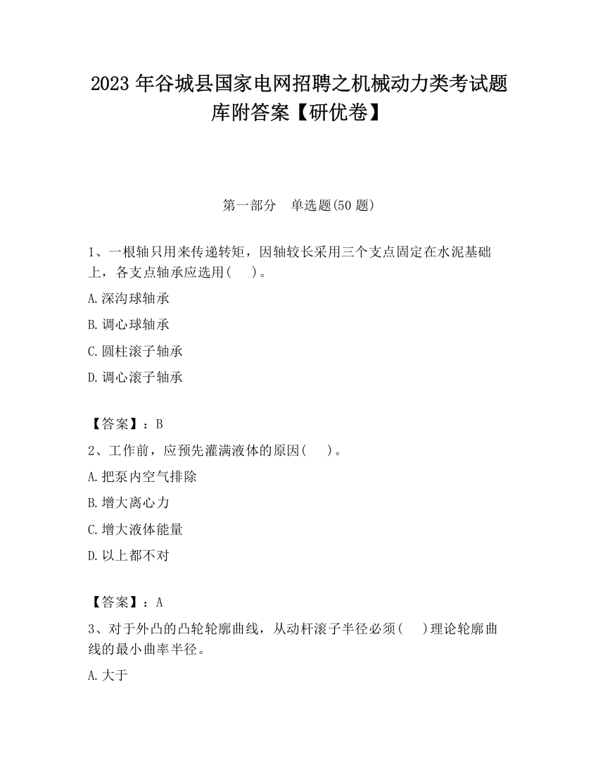 2023年谷城县国家电网招聘之机械动力类考试题库附答案【研优卷】