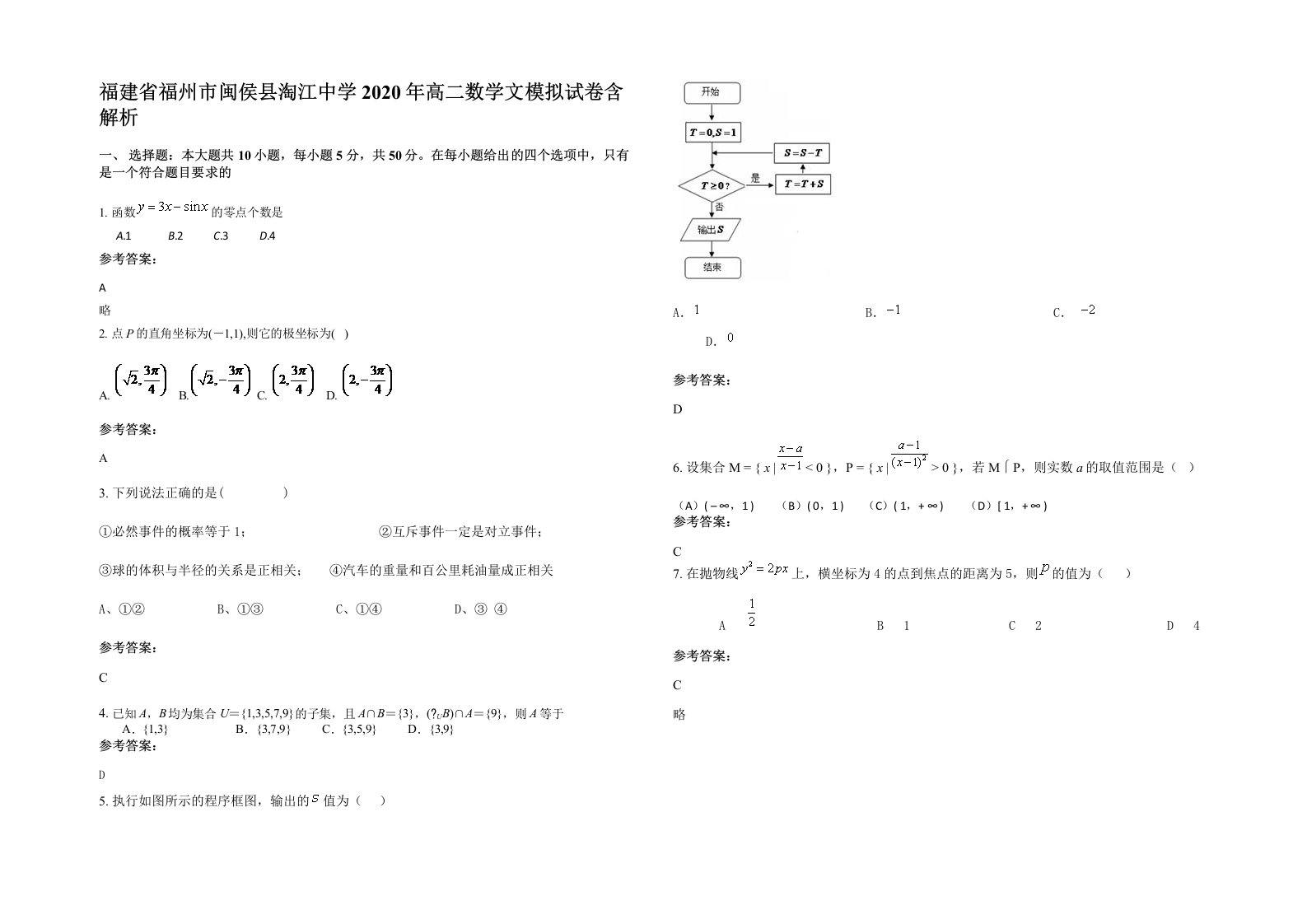 福建省福州市闽侯县淘江中学2020年高二数学文模拟试卷含解析