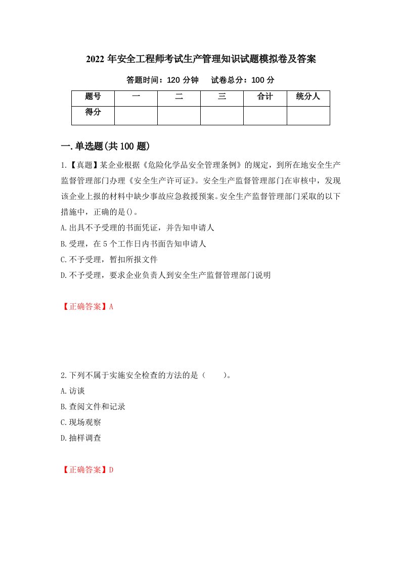 2022年安全工程师考试生产管理知识试题模拟卷及答案95