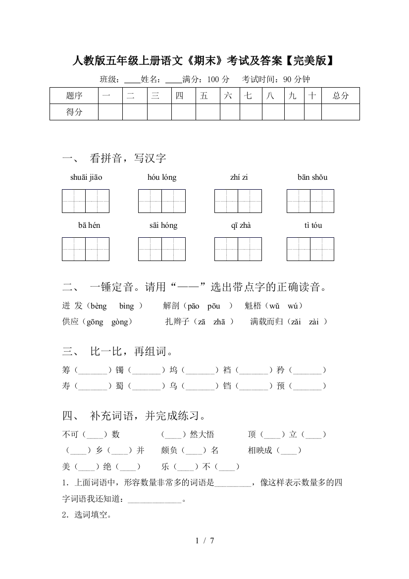 人教版五年级上册语文《期末》考试及答案【完美版】