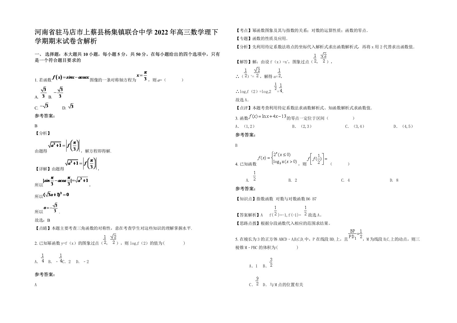 河南省驻马店市上蔡县杨集镇联合中学2022年高三数学理下学期期末试卷含解析