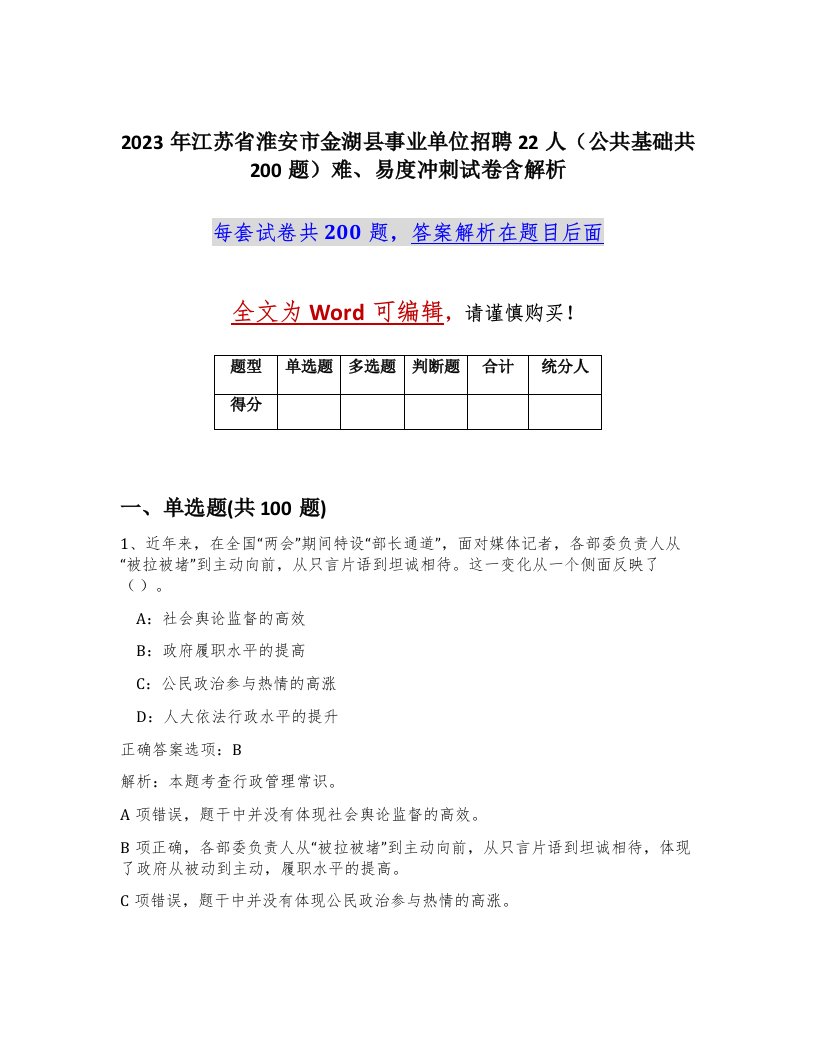 2023年江苏省淮安市金湖县事业单位招聘22人公共基础共200题难易度冲刺试卷含解析