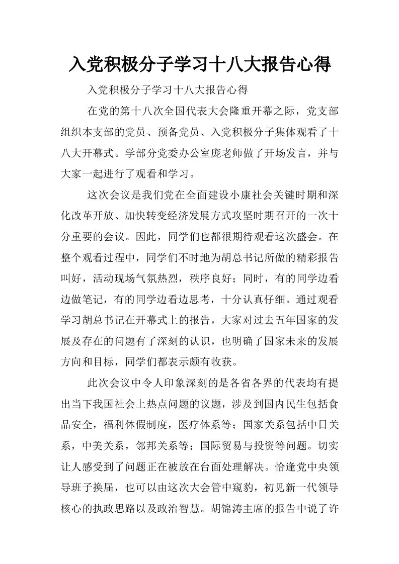 入党积极分子学习十八大报告心得