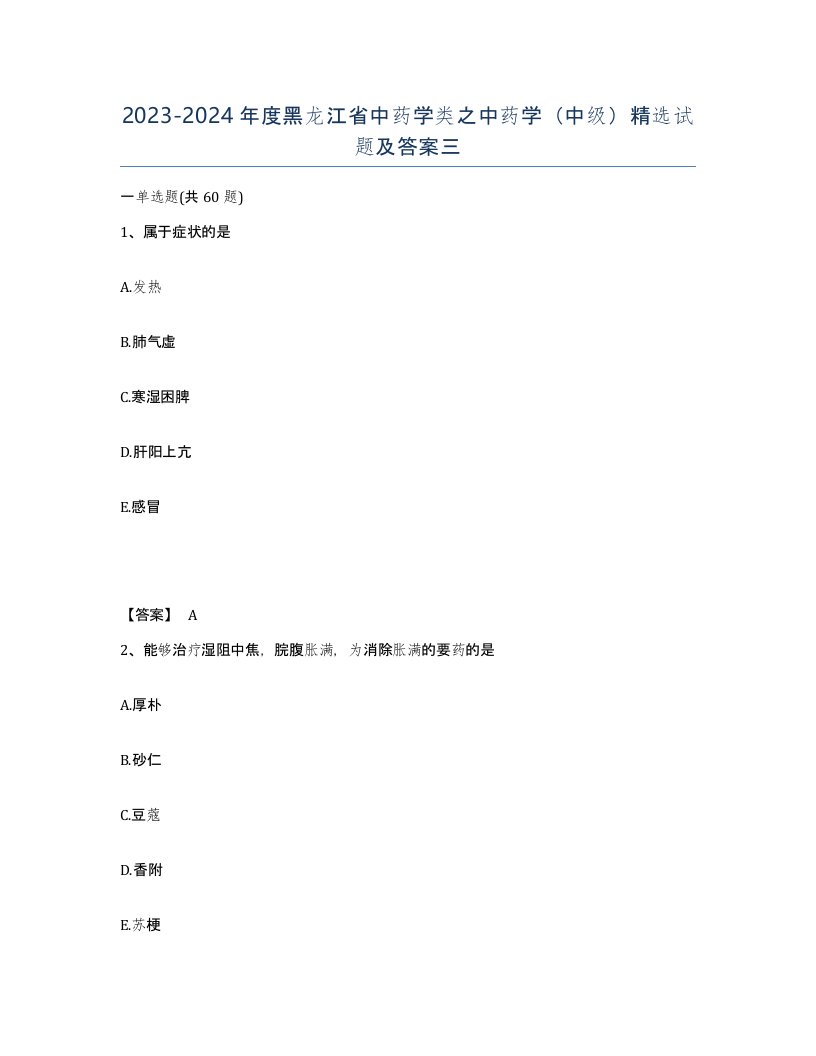 2023-2024年度黑龙江省中药学类之中药学中级试题及答案三