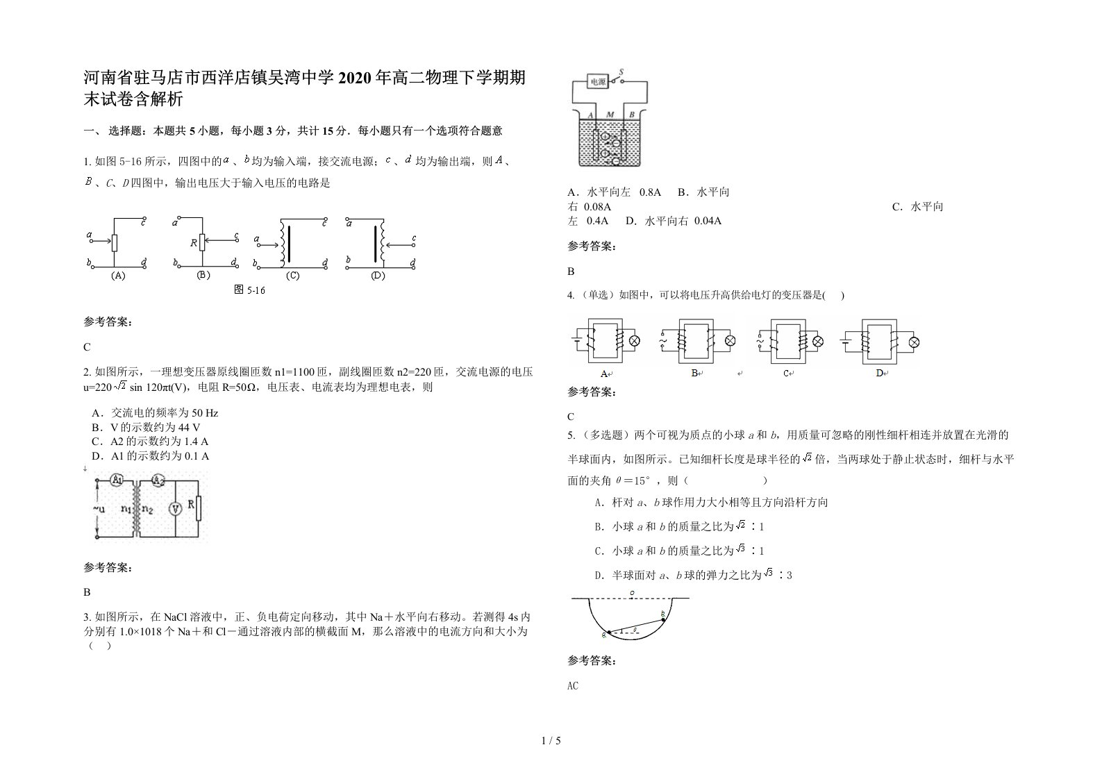 河南省驻马店市西洋店镇吴湾中学2020年高二物理下学期期末试卷含解析