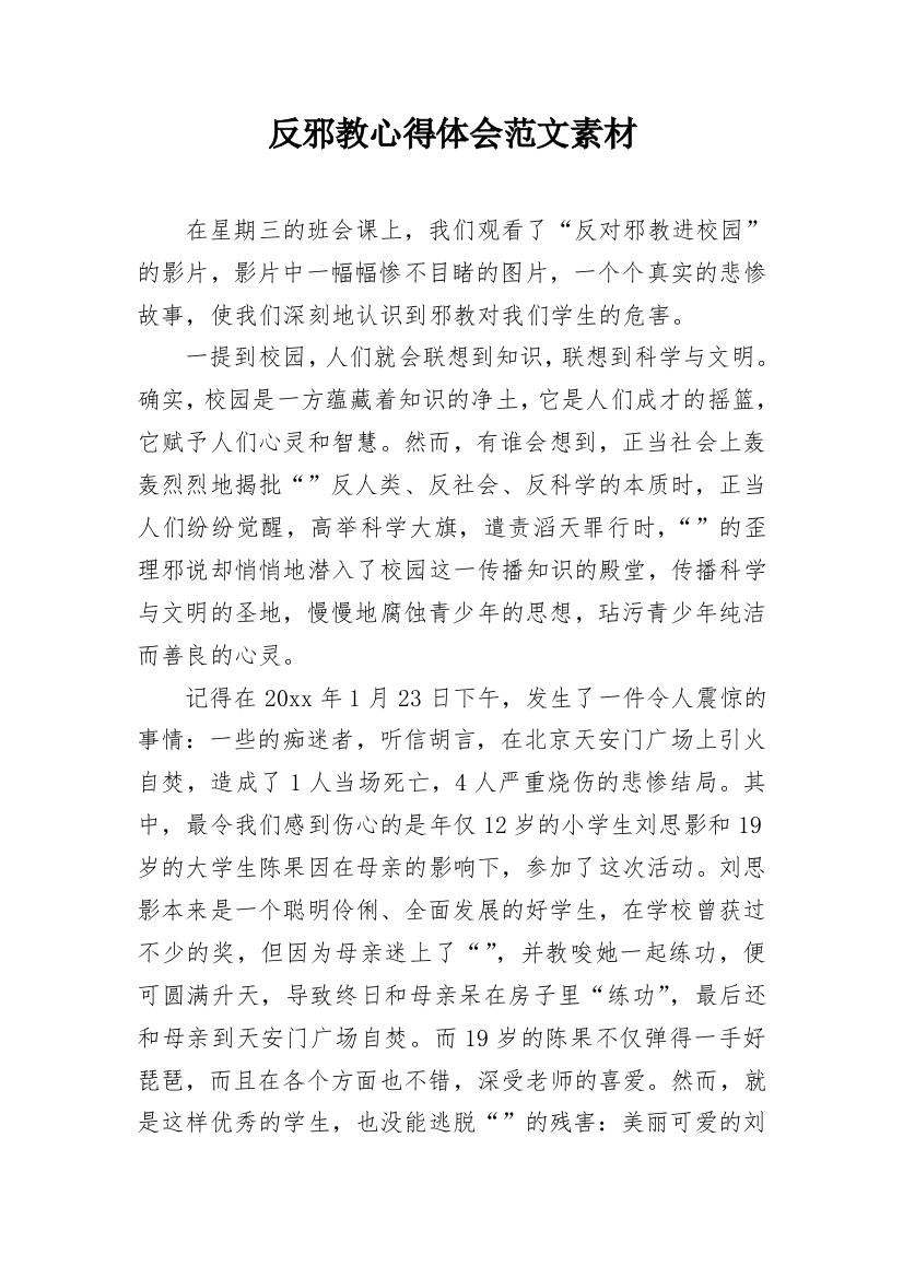 反邪教心得体会范文素材