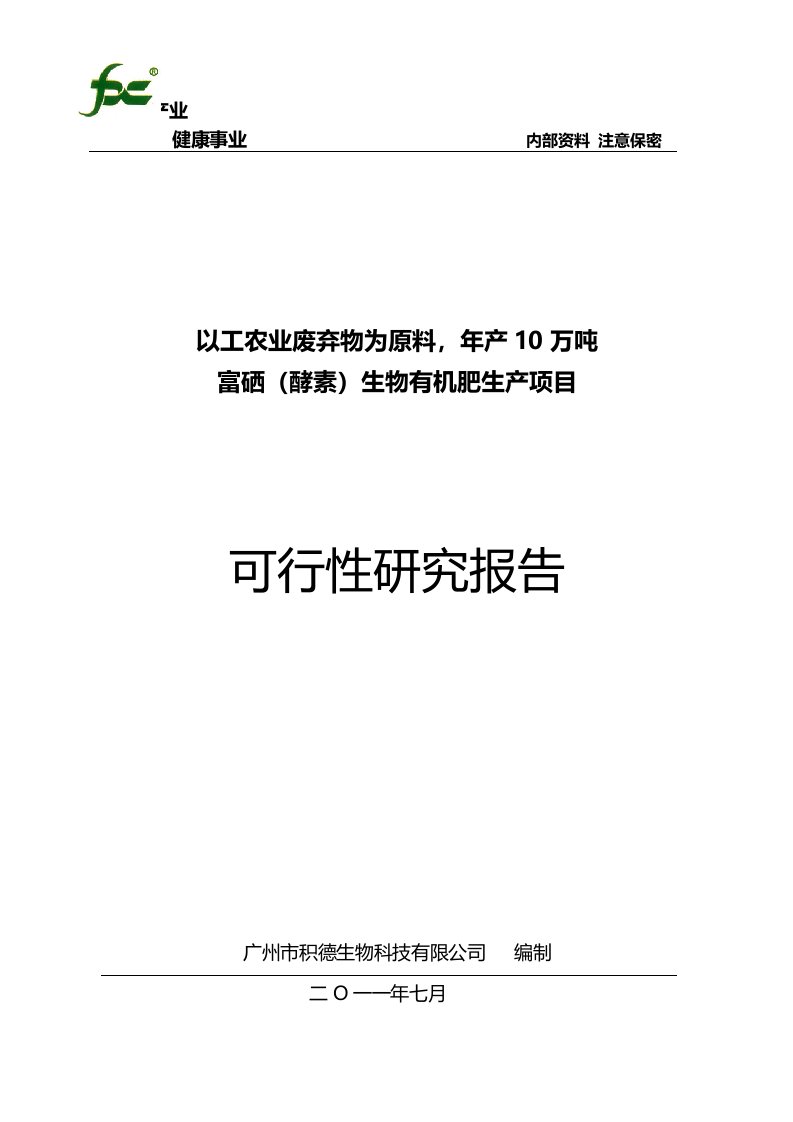 最新富硒生物有机肥可行性报告