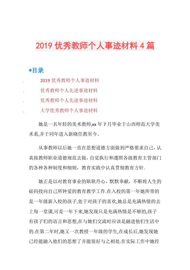 优秀教师个人事迹材料4篇