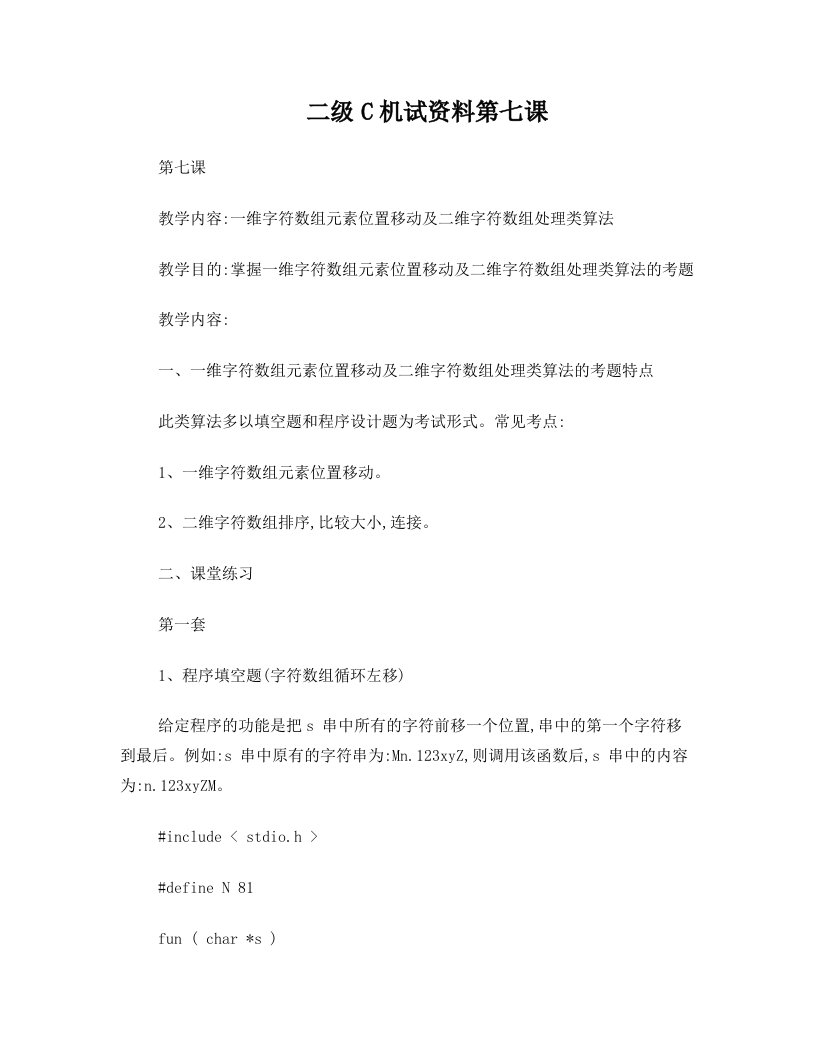 C二级操作题+7+一维字符数组元素位置移动及二维字符数组处理