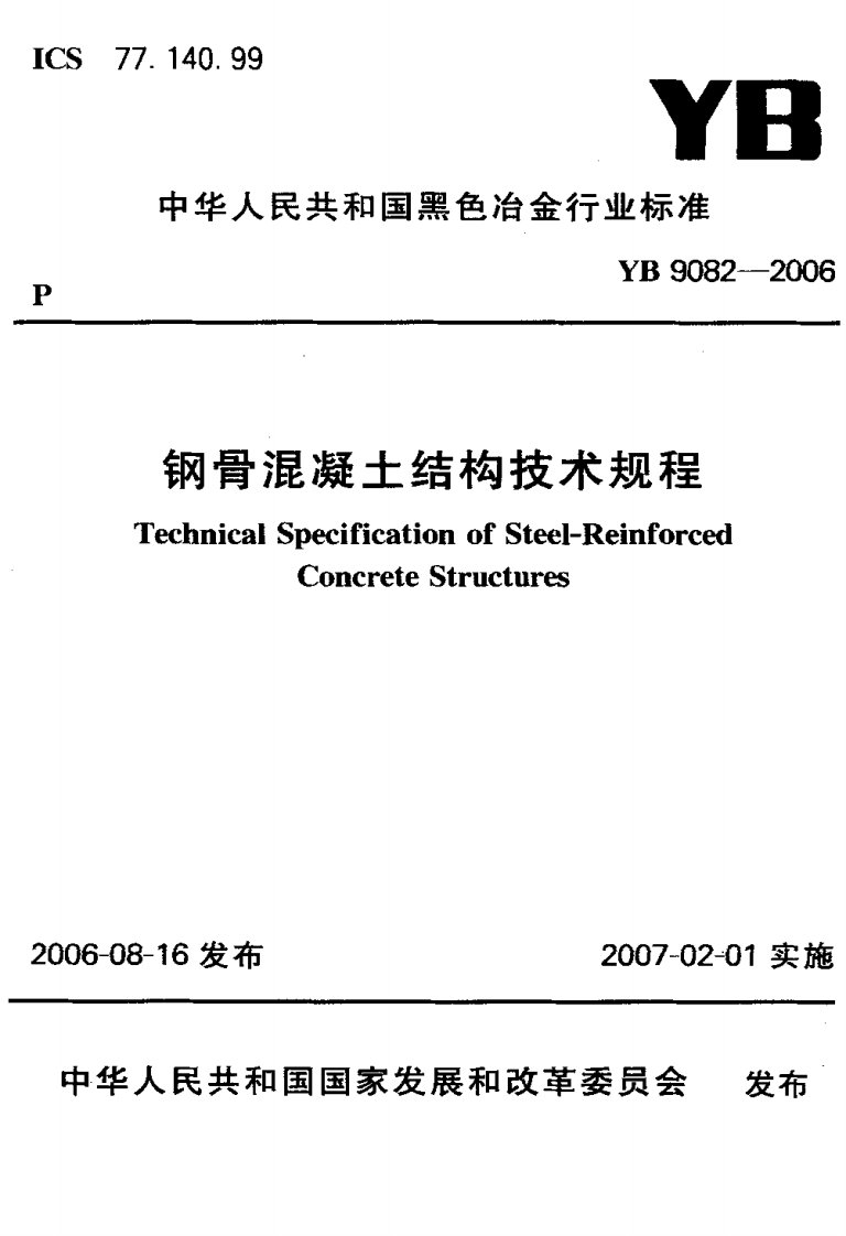 钢骨混凝土结构技术规程YB9082-2006.pdf