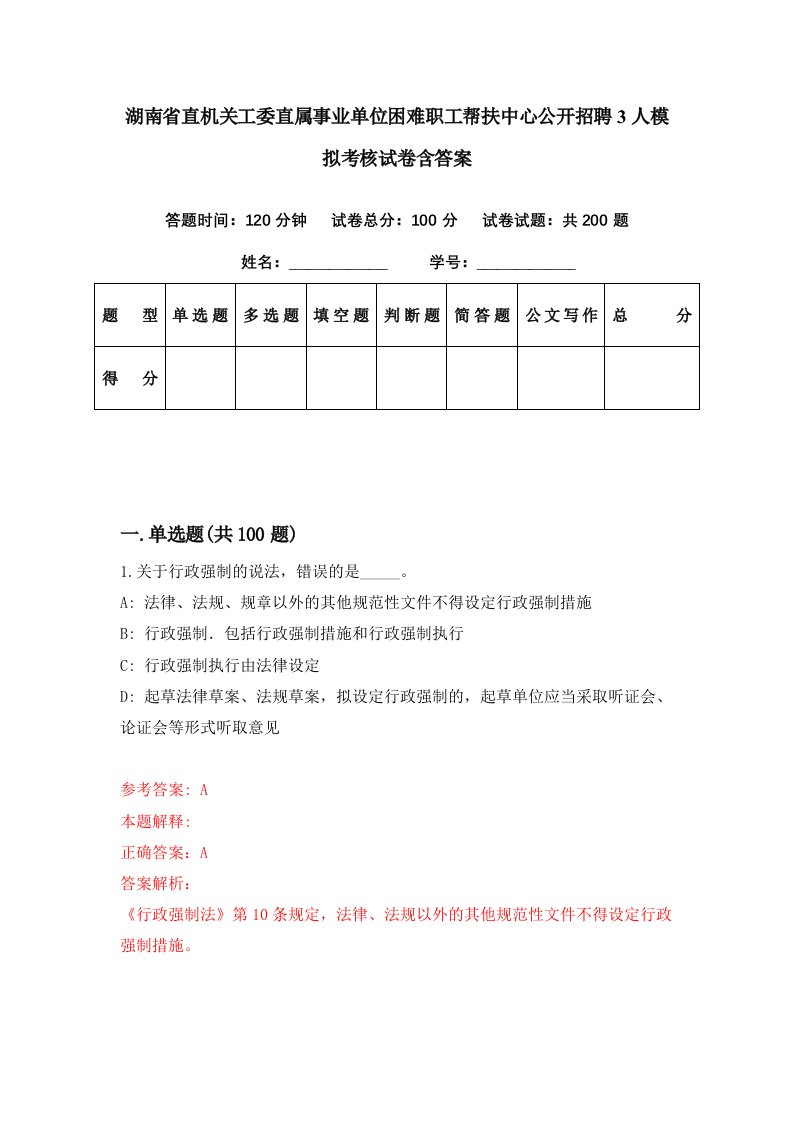 湖南省直机关工委直属事业单位困难职工帮扶中心公开招聘3人模拟考核试卷含答案8