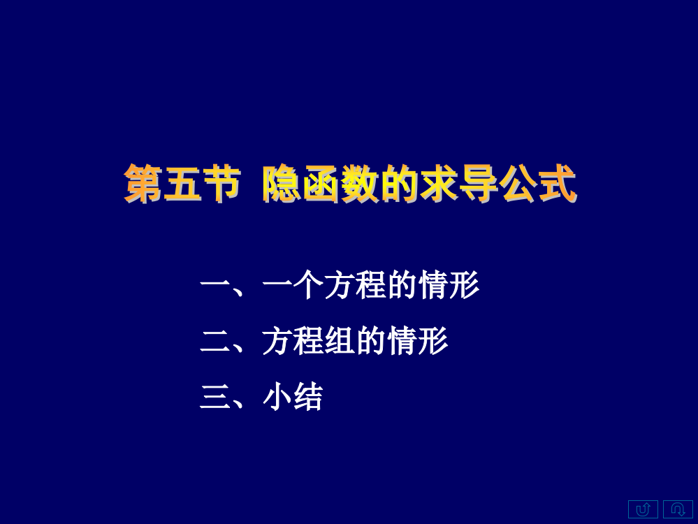 隐函数求导法则ppt课件