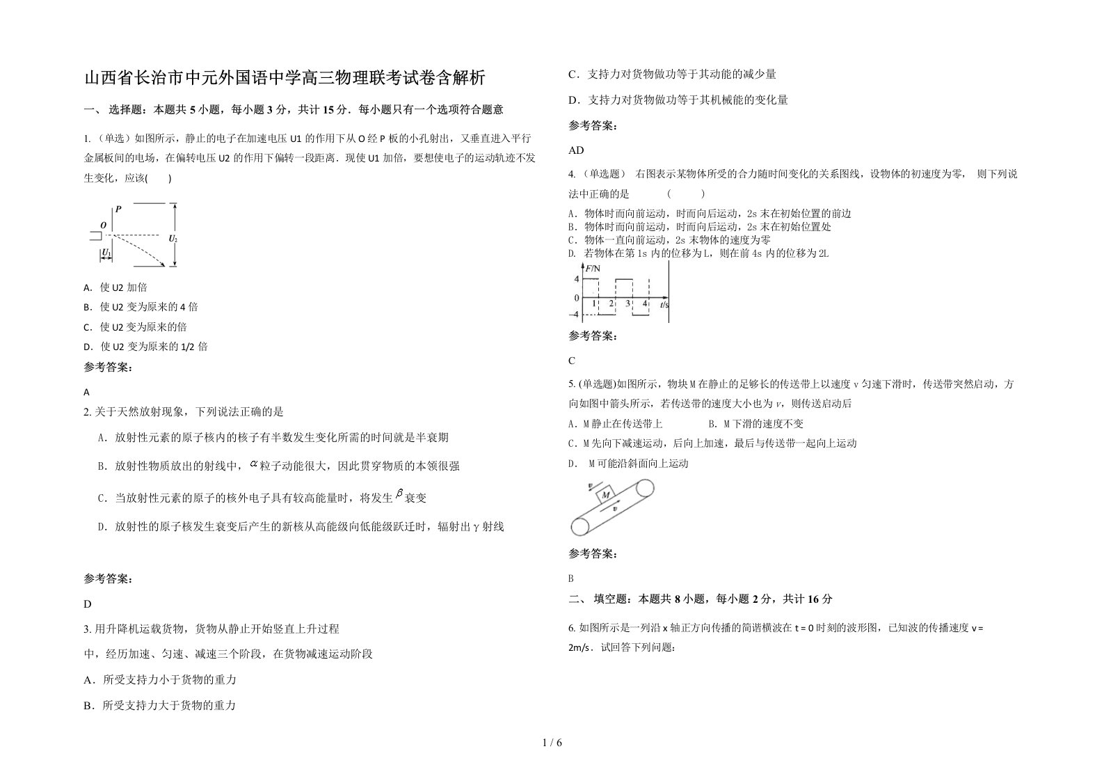 山西省长治市中元外国语中学高三物理联考试卷含解析