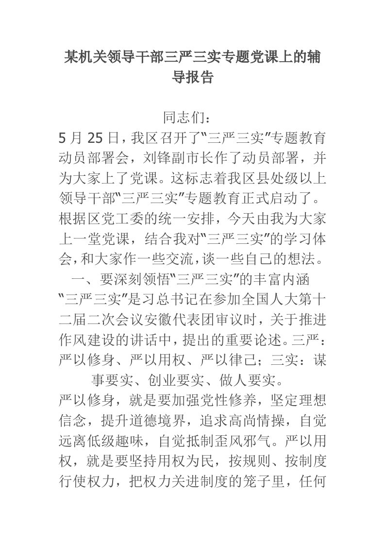 某机关领导干部三严三实专题党课上的辅导报告